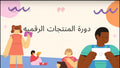 دوره متكامله عن المنتجات الرقميه