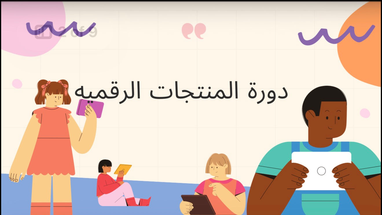 دوره متكامله عن المنتجات الرقميه
